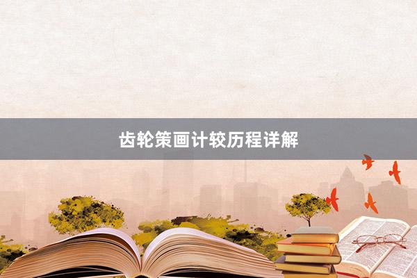 齿轮策画计较历程详解